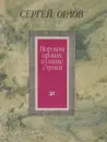 Порохом пропахнувшие строки. Книга стихов - Сергей Орлов