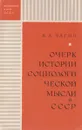 Очерк истории социологической мысли в СССР. 1917-1969 - Б. А. Чагин