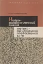 Нейрофизиологический анализ кортико-висцеральной рефлекторной дуги. Представительство внутренних органов в коре головного мозга - В. Н. Черниговский