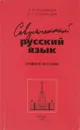 Современный русский язык. Лексика. Фразеология. Морфология. Учебное пособие - Рахманова Людмила Игоревна, Суздальцева Вера Николаевна