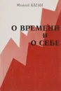 О времени и о себе - Моисей Каган