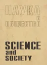 Наука и техника / Science and Society - ред. Дж.Беркс, Э.И.Колчинский