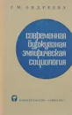 Современная буржуазная эмпирическая социология - Г. М. Андреева