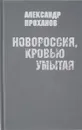 Новороссия, кровью умытая - Александр Проханов