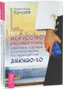 Искусство красивых побед. Как избавиться от манипуляторов (комплект из 2 книг) - Александр Кичаев, Кристель Петиколлен