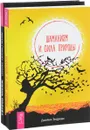 Жизнь после? Шаманизм и сила Природы (комплект из 2 книг) - Мигене Гонсалес-Уипплер, Джеймс Эндреди