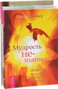 Искусство красивых побед. Мудрость не-знания. 