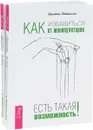 Как избавиться от манипуляторов. Есть такая возможность! (комплект из 2 книг) - Кристель Петиколлен