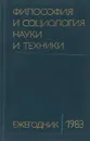 Философия и социология науки и техники. Ежегодник 1983 - Редактор: И. Фролов