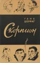 Ботус окцитанус или восьмиглавый скорпион - Ганс Шерфиг