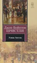 Улица Ангела - Джон Бойнтон Пристли