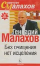 Без очищения нет исцеления - Геннадий Малахов