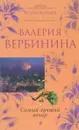 Самый лучший вечер - Валерия Вербинина