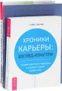 Хроники карьеры. Взгляд изнутри. Профессионалы о хорошем и плохом в своих профессиях. Додзё лидерства. Фундамент успеха в карьере и жизни. Искусство красивых побед в бизнесе, карьере и личной жизни по принципам айкидо-хо - Майкл Грегори, Ричард Строцци-Хеклер, Александр Кичаев