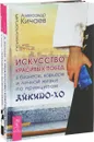 Искусство красивых побед в бизнесе, карьере и личной жизни по принципам айкидо-хо. Переговоры с удовольствием. Садомазохизм в делах и личной жизни (комплект из 2 книг) - Александр Кичаев