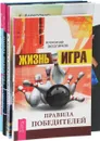 Жизнь – игра. Правила победителей. Искусство красивых побед в бизнесе, карьере и личной жизни по принципам айкидо-хо. Школа лидерства. Техники эффективного руководства. Быть победителем в жизни и спорте. Советы от олимпийского чемпиона - Дэн Миллман, Саймон Купер, Александр Кичаев, Александр Зюзгинов