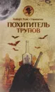 Похититель трупов - Роберт Луис Стивенсон