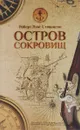 Остров сокровищ - Роберт Луис Стивенсон