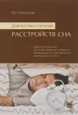 Диагностика и лечение расстройств сна - М. Г. Полуэктов