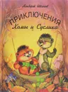 Приключения Хомы и Суслика - Альберт Иванов