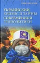 Украинский кризис и тайны современной геополитики - В. А. Томсинов