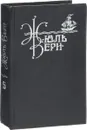 Жюль Верн. Собрание сочинений в 10 томах. Том 5. С Земли на луну прямым путем за 97 часов 20 минут. Вокруг луны. Вверх дном - Жюль Верн