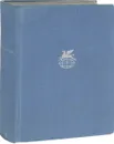 М. Лермонтов. Стихотворения. Поэмы. Маскарад. Герой нашего времени - Лермонтов Михаил Юрьевич