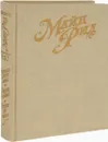 Майн Рид. Собрание сочинений в 6 томах. Том 3. Охотники за растениями. Ползуны по скалам. Затерянные в океане - Майн Рид