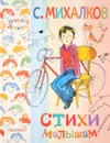 С. Михалков. Стихи малышам - С. Михалков