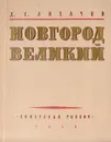 Новгород Великий - Лихачев Д.С.
