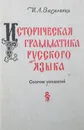 Историческая грамматика русского языка. Сборник упражнений - Василенко И. А.