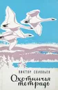 Охотничья тетрадь - В. Соловьев