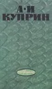 А. И. Куприн. Избранное - А. И. Куприн