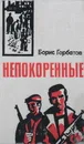 Непокоренные - Борис Горбатов