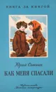 Как меня спасали - Сотник Юрий Вячеславович