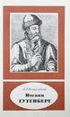 Иоганн Гутенберг. Около 1399 - 1468 - Немировский Е. Л.