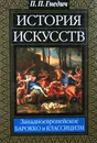 История искусств. Западно-европейское барокко и классицизм - П. П. Гнедич