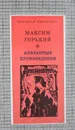 Максим Горький. Избранные произведения - Горький Максим