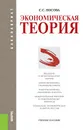 N Экономическая теория (для бакалавров). Учебное пособие - Носова С.С.