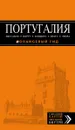 Португалия. Лиссабон, Порту, Коимбра, Брага, Эвора. Путеводитель (+ карта) - О. В. Чередниченко