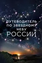 Путеводитель по звездному небу России - Ирина Позднякова, Ирина Катникова