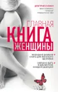 Главная книга женщины - Лубнин Д.М.