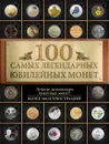 100 самых легендарных юбилейных монет - И. А. Ларин-Подольский
