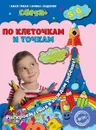 По клеточкам и точкам: для детей 5-6 лет - Иванова М.Н., Липина С.В.