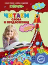 Читаем слова и предложения. Для детей 6-7 лет - Иванова М.Н., Липина С.В.