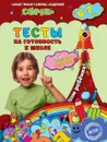 Тесты на готовность к школе: ля детей 6-7 лет - Иванова М.Н., Красикова Н.В., Липина С.В.