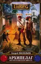 Архипелаг. Книга первая. Шестеро в пиратских широтах - Васильев А.