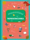 Энциклопедия первоклассника - Голубева Э.Л., Свербута А.В., Сичкарь А.Н.