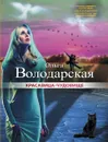 Красавица-чудовище - Ольга Володарская