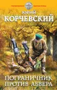 Пограничник против абвера - Корчевский Ю.Г.